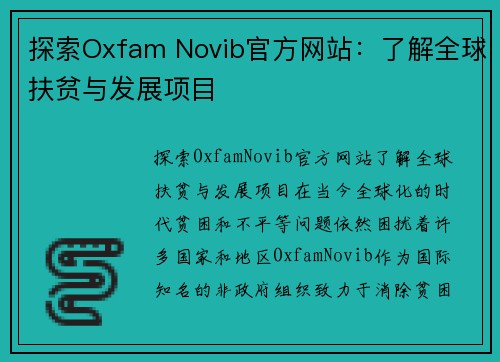 探索Oxfam Novib官方网站：了解全球扶贫与发展项目