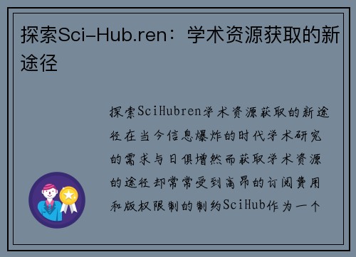 探索Sci-Hub.ren：学术资源获取的新途径