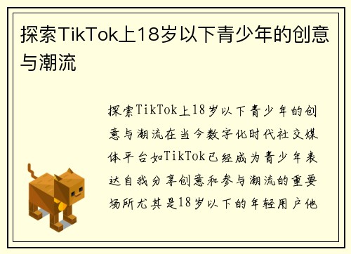 探索TikTok上18岁以下青少年的创意与潮流