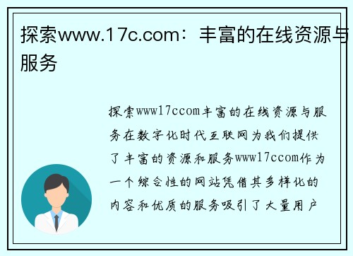 探索www.17c.com：丰富的在线资源与服务