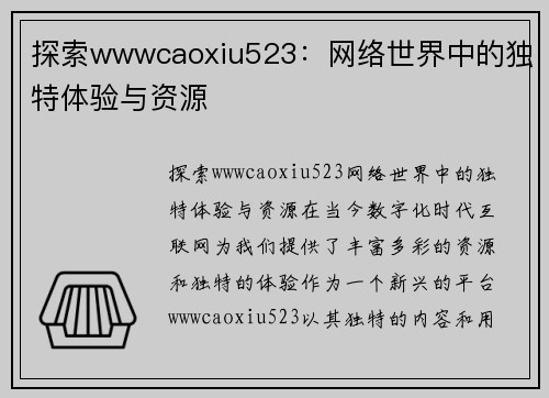 探索wwwcaoxiu523：网络世界中的独特体验与资源