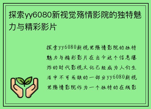 探索yy6080新视觉殇情影院的独特魅力与精彩影片