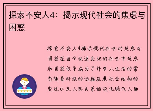 探索不安人4：揭示现代社会的焦虑与困惑