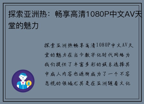 探索亚洲热：畅享高清1080P中文AV天堂的魅力