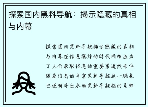 探索国内黑料导航：揭示隐藏的真相与内幕