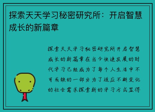 探索天天学习秘密研究所：开启智慧成长的新篇章