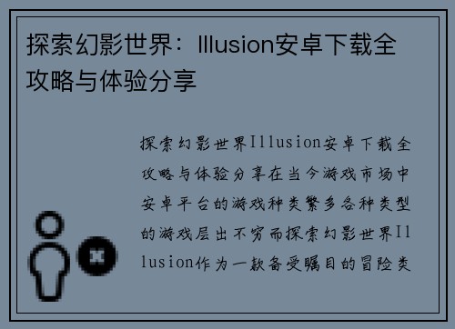 探索幻影世界：Illusion安卓下载全攻略与体验分享