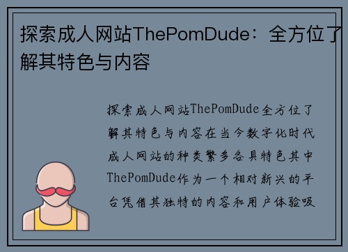 探索成人网站ThePomDude：全方位了解其特色与内容