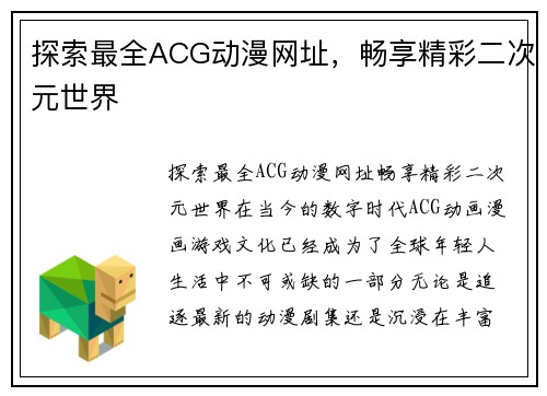 探索最全ACG动漫网址，畅享精彩二次元世界