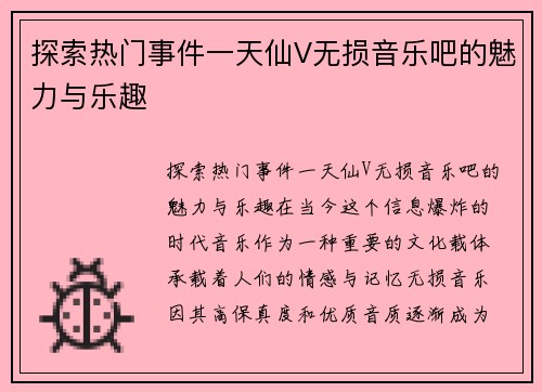 探索热门事件一天仙V无损音乐吧的魅力与乐趣