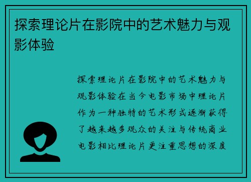 探索理论片在影院中的艺术魅力与观影体验