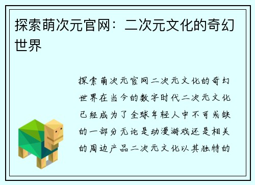 探索萌次元官网：二次元文化的奇幻世界