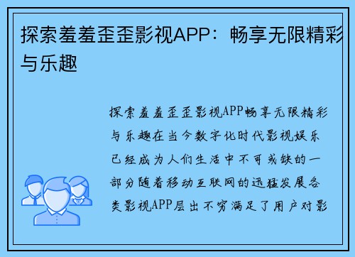 探索羞羞歪歪影视APP：畅享无限精彩与乐趣