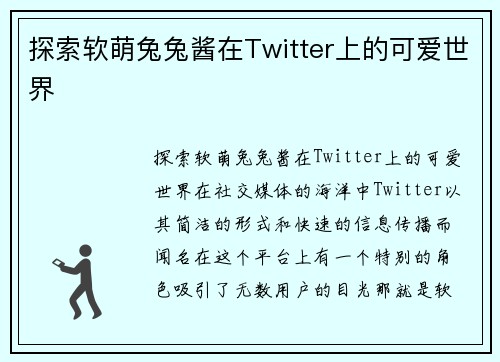 探索软萌兔兔酱在Twitter上的可爱世界