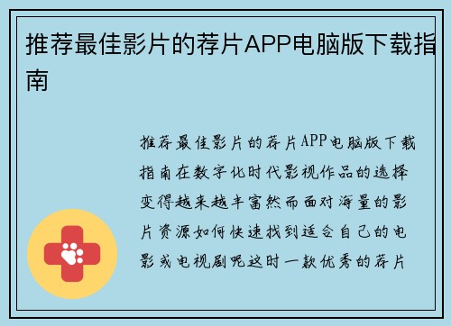 推荐最佳影片的荐片APP电脑版下载指南