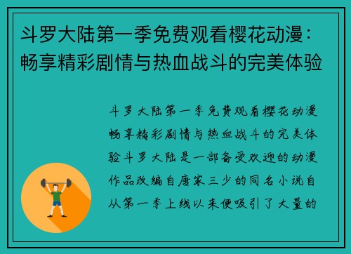 斗罗大陆第一季免费观看樱花动漫：畅享精彩剧情与热血战斗的完美体验