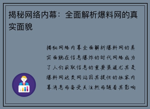 揭秘网络内幕：全面解析爆料网的真实面貌