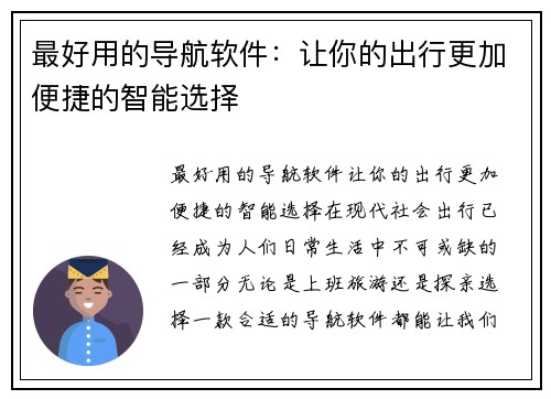 最好用的导航软件：让你的出行更加便捷的智能选择